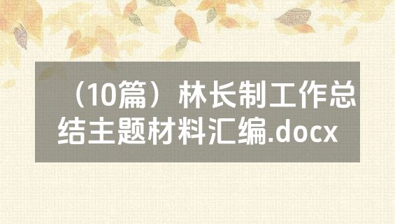 （10篇）林长制工作总结主题材料汇编.docx