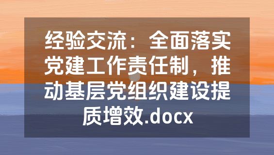 经验交流：全面落实党建工作责任制，推动基层党组织建设提质增效.docx
