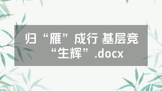 归“雁”成行 基层竞“生辉”.docx