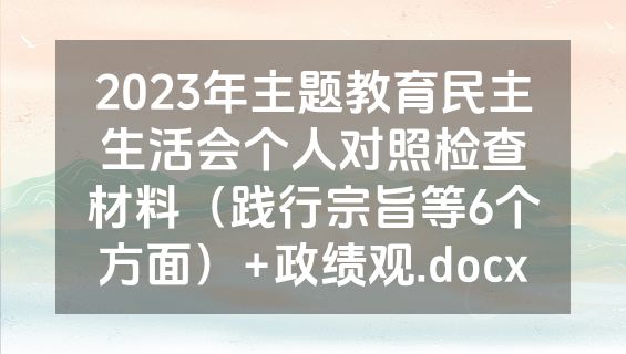 2023年主题教育民主生活会个人对照检查材料（践行宗旨等6个方面）+政绩观.docx