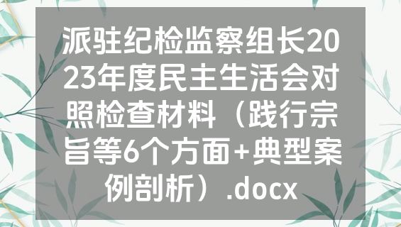 派驻纪检监察组长2023年度民主生活会对照检查材料（践行宗旨等6个方面+典型案例剖析）.docx