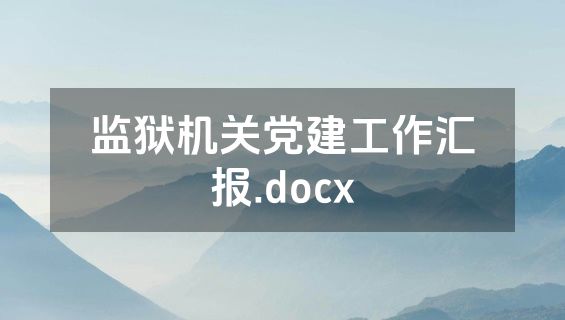 监狱机关党建工作汇报.docx
