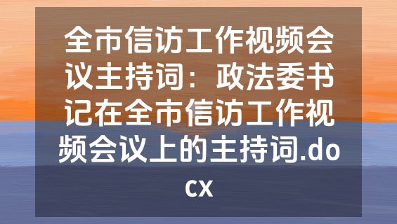 全市信访工作视频会议主持词：政法委书记在全市信访工作视频会议上的主持词.docx