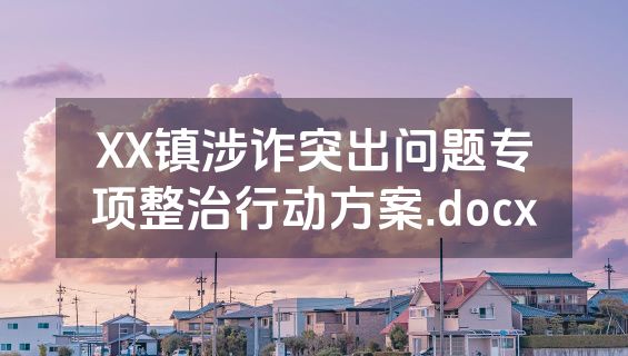 XX镇涉诈突出问题专项整治行动方案.docx