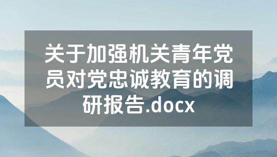 关于加强机关青年党员对党忠诚教育的调研报告.docx