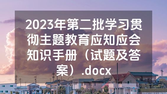 2023年第二批学习贯彻主题教育应知应会知识手册（试题及答案）.docx