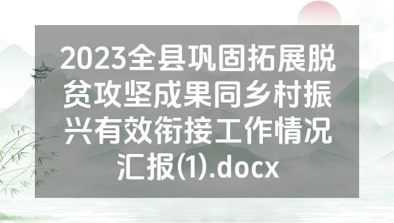 2023全县巩固拓展脱贫攻坚成果同乡村振兴有效衔接工作情况汇报(1).docx