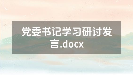党委书记学习研讨发言.docx