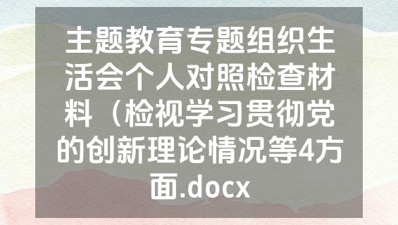 主题教育专题组织生活会个人对照检查材料（检视学习贯彻党的创新理论情况等4方面.docx