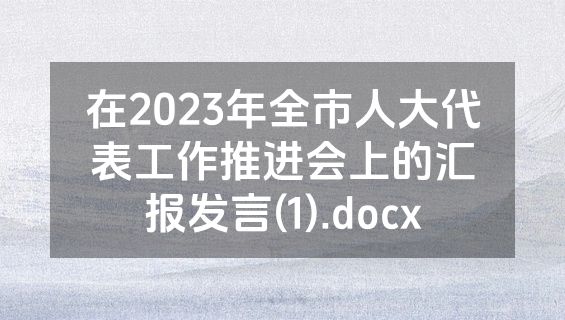 在2023年全市人大代表工作推进会上的汇报发言(1).docx