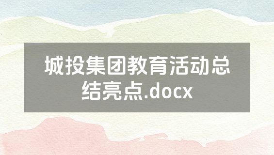 城投集团教育活动总结亮点.docx