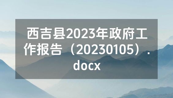 西吉县2023年政府工作报告（20230105）.docx