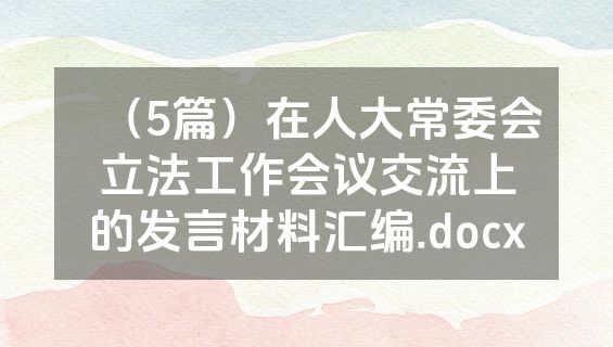 （5篇）在人大常委会立法工作会议交流上的发言材料汇编.docx