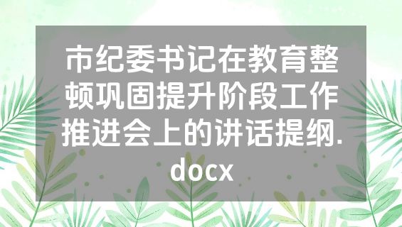 市纪委书记在教育整顿巩固提升阶段工作推进会上的讲话提纲.docx