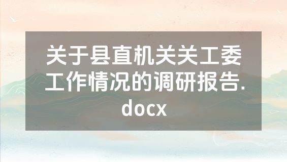 关于县直机关关工委工作情况的调研报告.docx