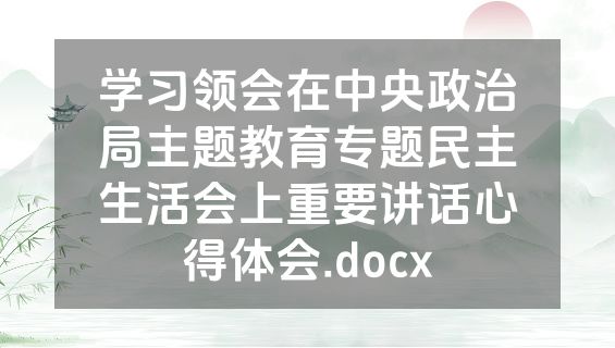 学习领会在中央政治局主题教育专题民主生活会上重要讲话心得体会.docx