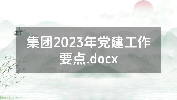 集团2023年党建工作要点.docx
