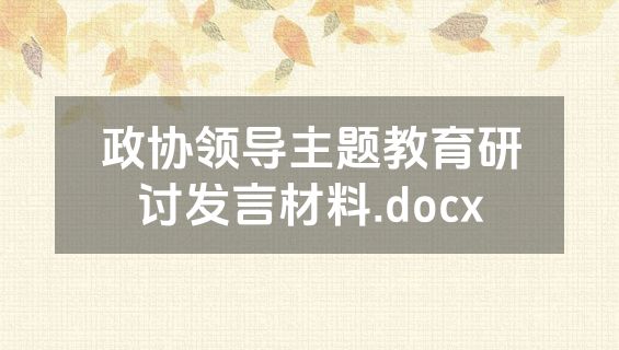 政协领导主题教育研讨发言材料.docx