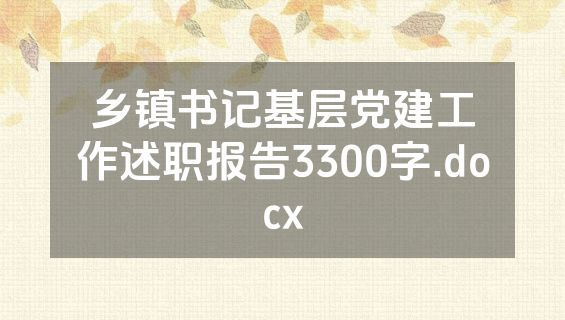 乡镇书记基层党建工作述职报告3300字.docx