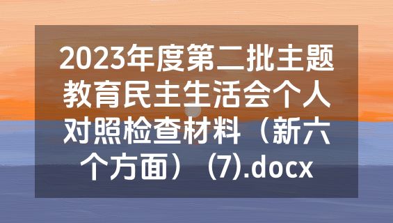 2023年度第二批主题教育民主生活会个人对照检查材料（新六个方面） (7).docx