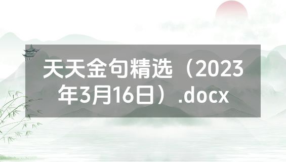 天天金句精选（2023年3月16日）.docx