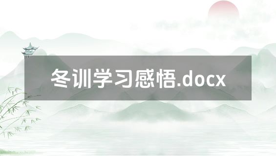 冬训学习感悟.docx