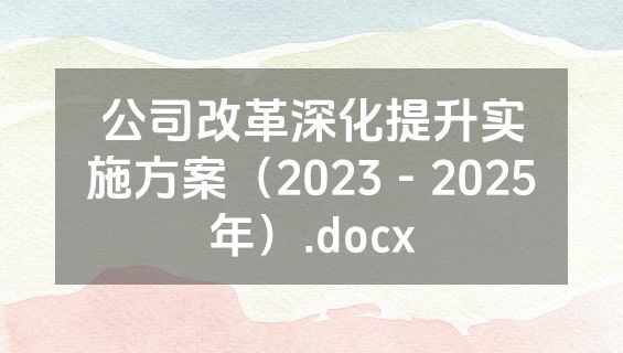 公司改革深化提升实施方案（2023－2025年）.docx