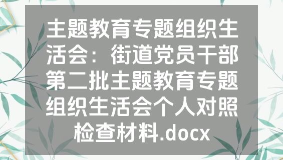 主题教育专题组织生活会：街道党员干部第二批主题教育专题组织生活会个人对照检查材料.docx