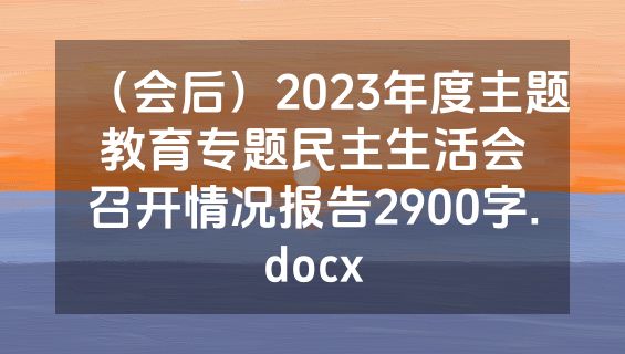（会后）2023年度主题教育专题民主生活会召开情况报告2900字.docx