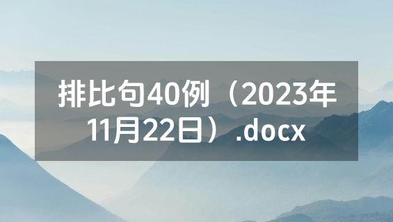 排比句40例（2023年11月22日）.docx