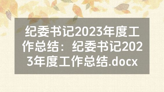 纪委书记2023年度工作总结：纪委书记2023年度工作总结.docx
