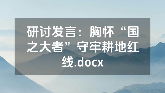 研讨发言：胸怀“国之大者”守牢耕地红线.docx