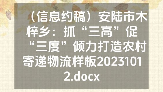（信息约稿）安陆市木梓乡：抓“三高”促“三度”倾力打造农村寄递物流样板20231012.docx
