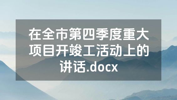 在全市第四季度重大项目开竣工活动上的讲话.docx