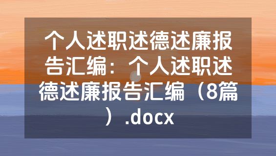 个人述职述德述廉报告汇编：个人述职述德述廉报告汇编（8篇）.docx