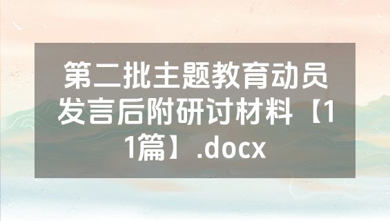 第二批主题教育动员发言后附研讨材料【11篇】.docx