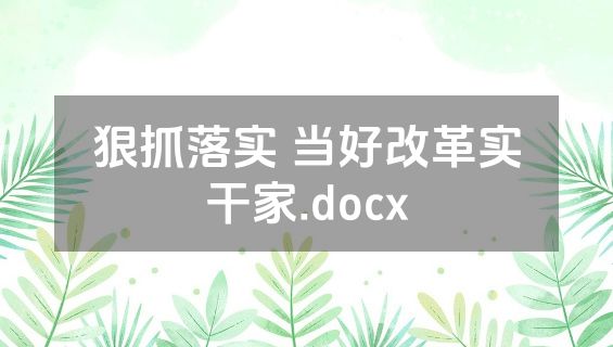 狠抓落实 当好改革实干家.docx