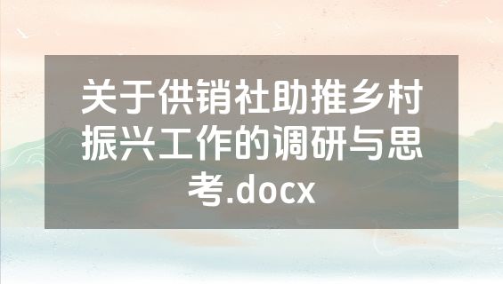 关于供销社助推乡村振兴工作的调研与思考.docx