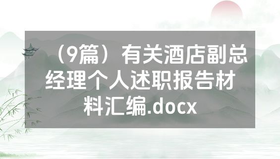 （9篇）有关酒店副总经理个人述职报告材料汇编.docx
