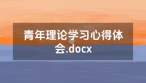 青年理论学习心得体会.docx