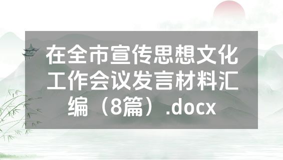 在全市宣传思想文化工作会议发言材料汇编（8篇）.docx