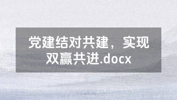 党建结对共建，实现双赢共进.docx