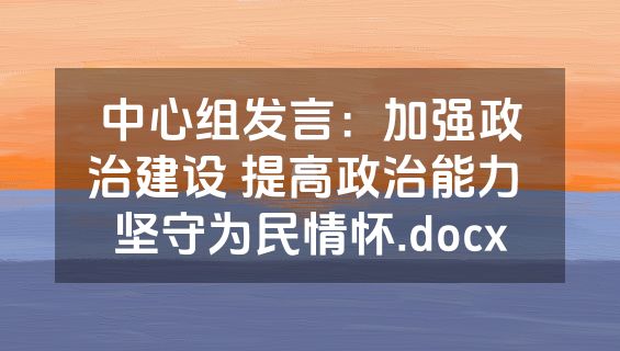 中心组发言：加强政治建设 提高政治能力 坚守为民情怀.docx