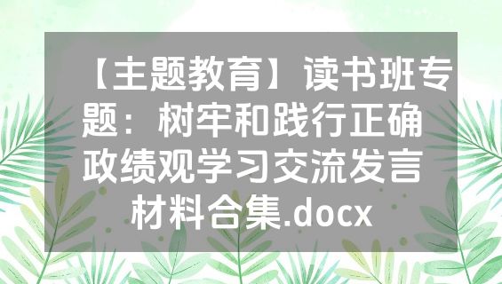 【主题教育】读书班专题：树牢和践行正确政绩观学习交流发言材料合集.docx