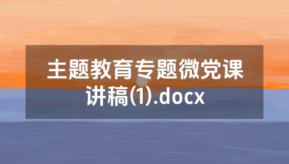 主题教育专题微党课讲稿(1).docx