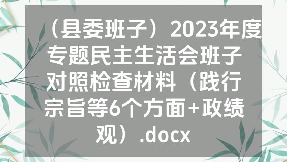（县委班子）2023年度专题民主生活会班子对照检查材料（践行宗旨等6个方面+政绩观）.docx