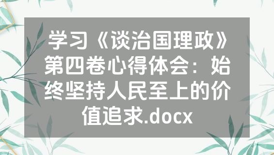 学习《谈治国理政》第四卷心得体会：始终坚持人民至上的价值追求.docx