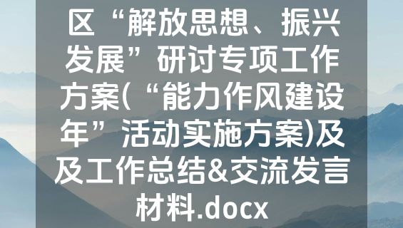 区“解放思想、振兴发展”研讨专项工作方案(“能力作风建设年”活动实施方案)及及工作总结&交流发言材料.docx