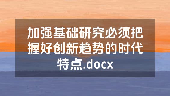 加强基础研究必须把握好创新趋势的时代特点.docx