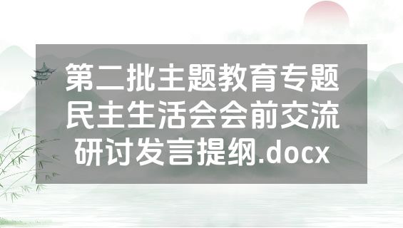 第二批主题教育专题民主生活会会前交流研讨发言提纲.docx
